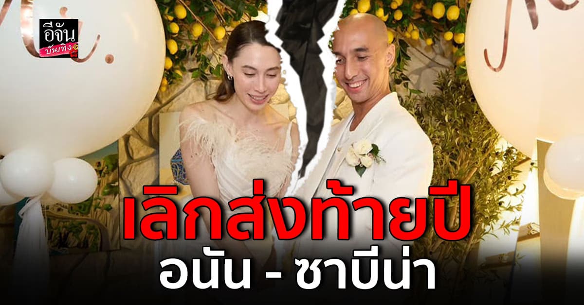แฟนคลับช็อก อนัน อันวา – ซาบีน่า ประกาศเลิก หลังแต่งงานได้ 1 เดือน