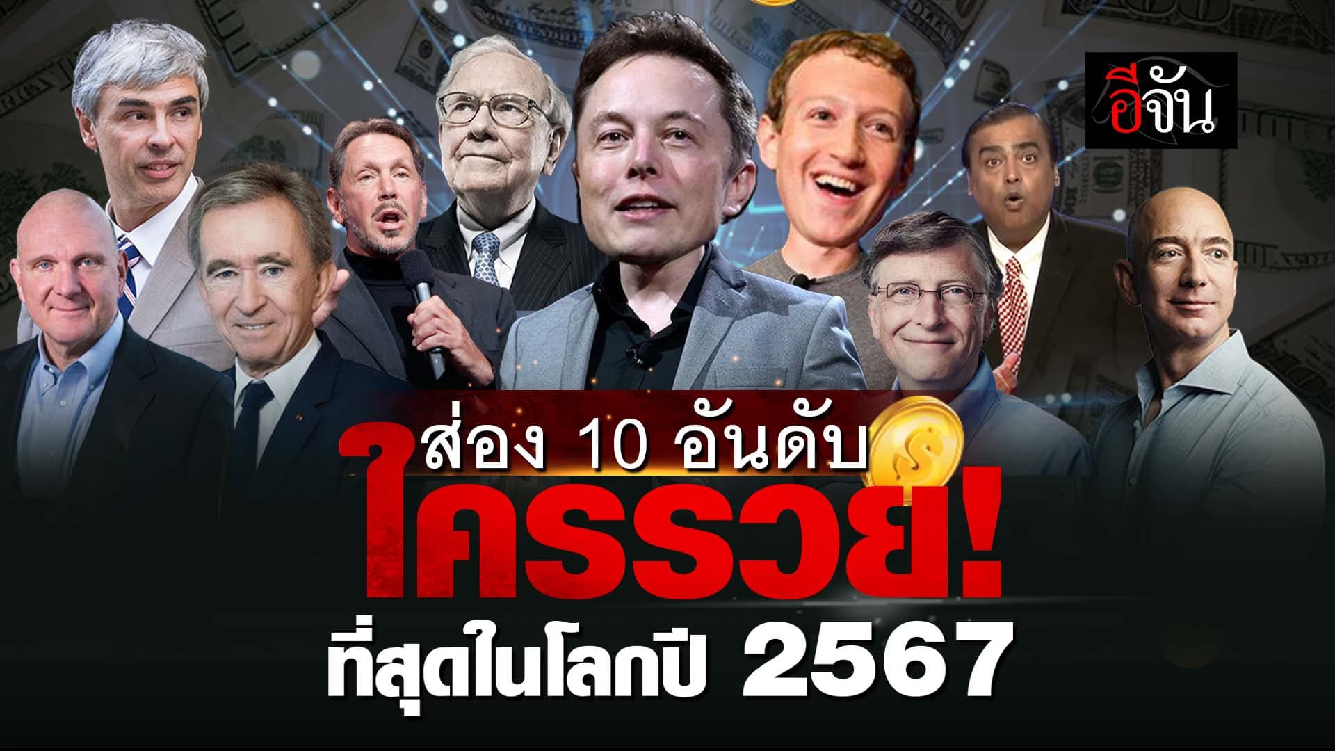 🎬 ใครรวย! ที่สุดในโลกในปี 2567