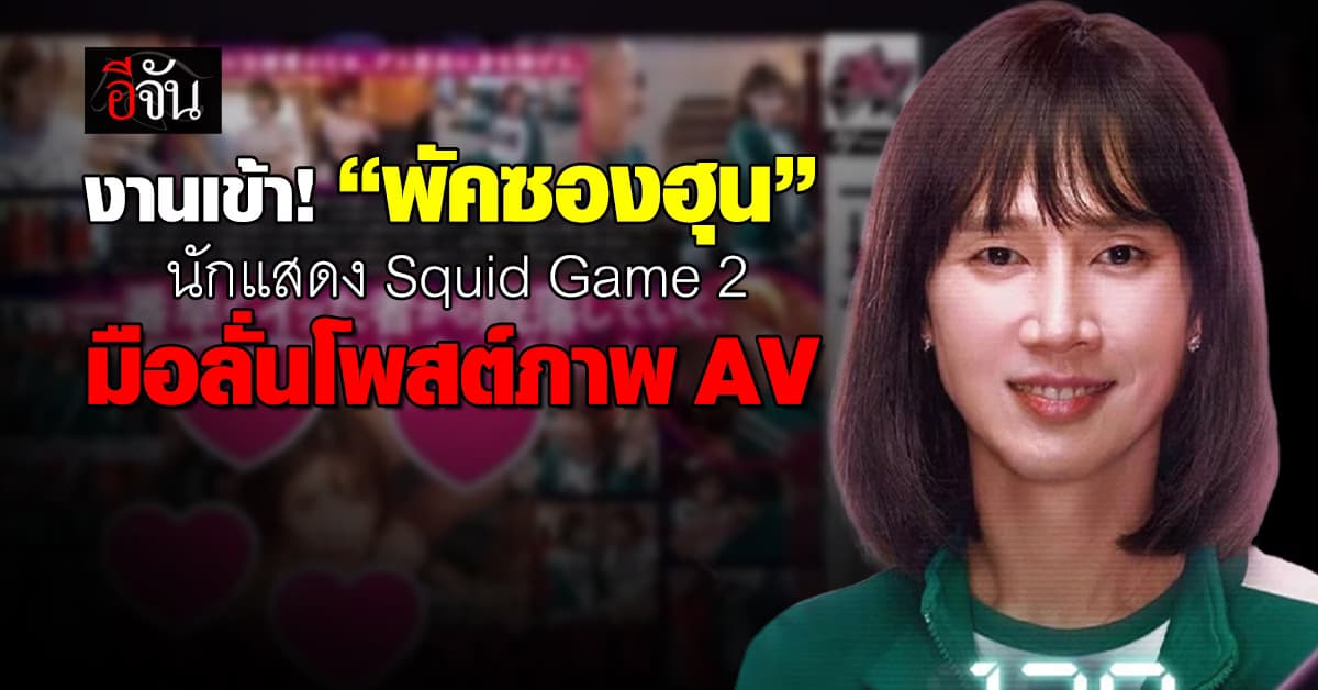 งานเข้า! “พัคซองฮุน” ผู้เล่น 120 จาก Squid Game 2 มือลั่นโพสต์ภาพ AV