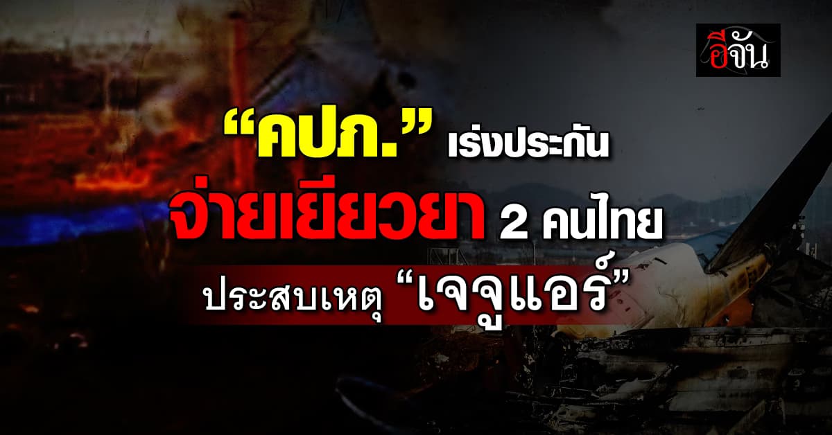 คปภ.เร่งประสานประกัน จ่ายเยียวยา 2 คนไทย เหยื่อเจจูแอร์