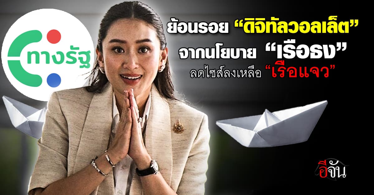 ย้อนรอย “ดิจิทัลวอลเล็ต” จากนโยบาย “เรือธง” ขยับไซส์ลงเหลือ “เรือแจว”