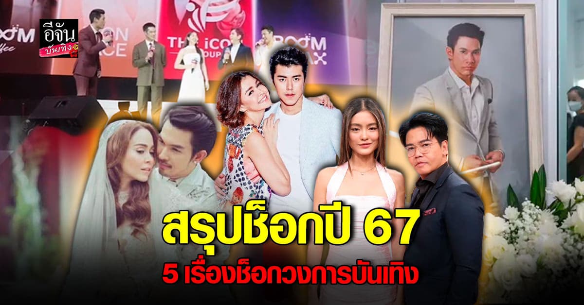 เกิดอะไรขึ้นบ้าง? รวม 5 เรื่องสุดช็อกในวงการบันเทิง ปี 67