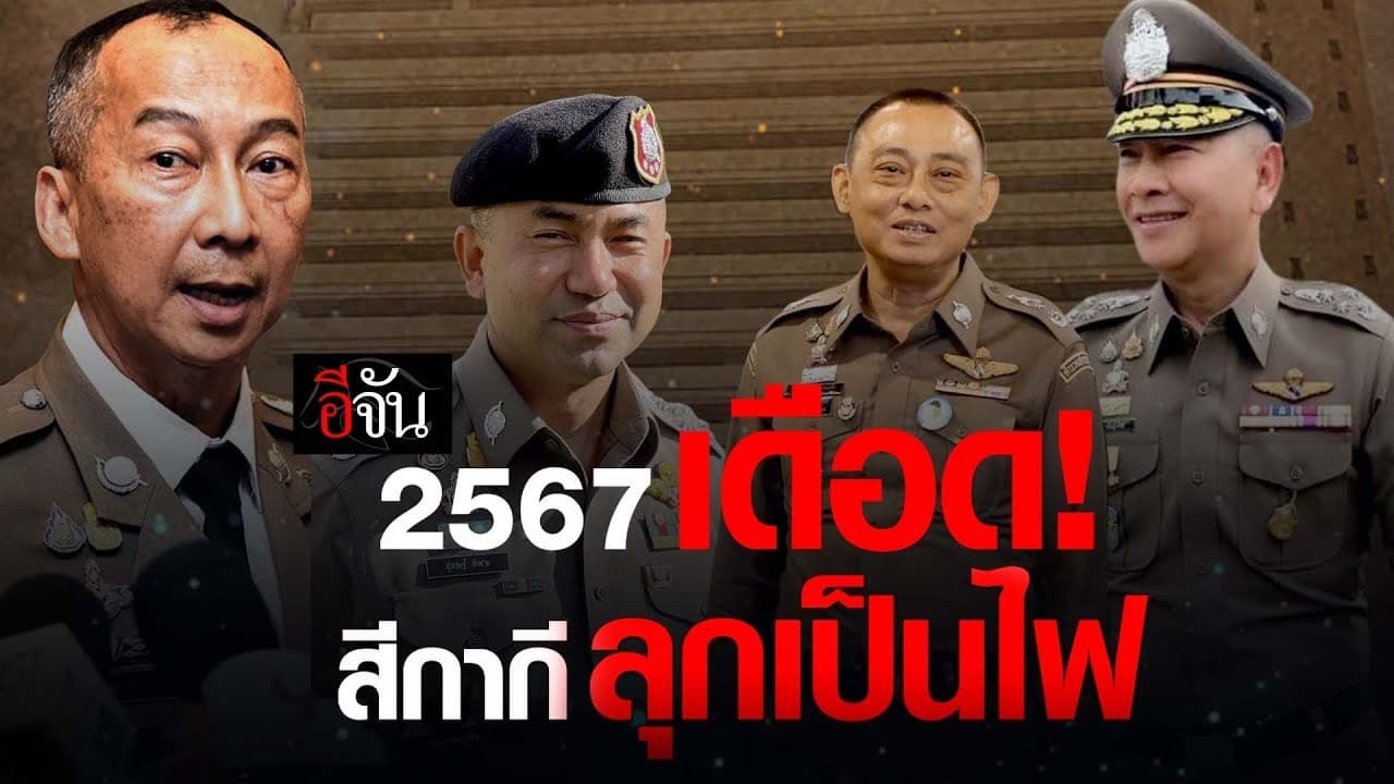 🎬 2567 เดือด สีกากี ลุกเป็นไฟ