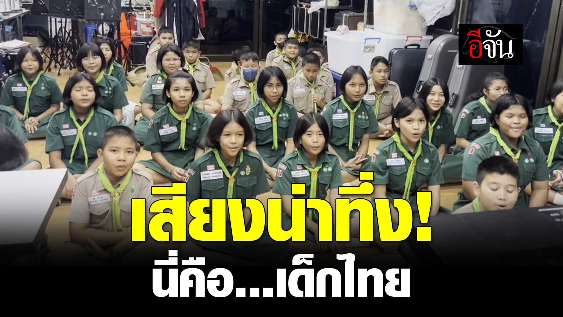🎬 เด็กไทย ไม่แพ้ชาติใดในโลก!!