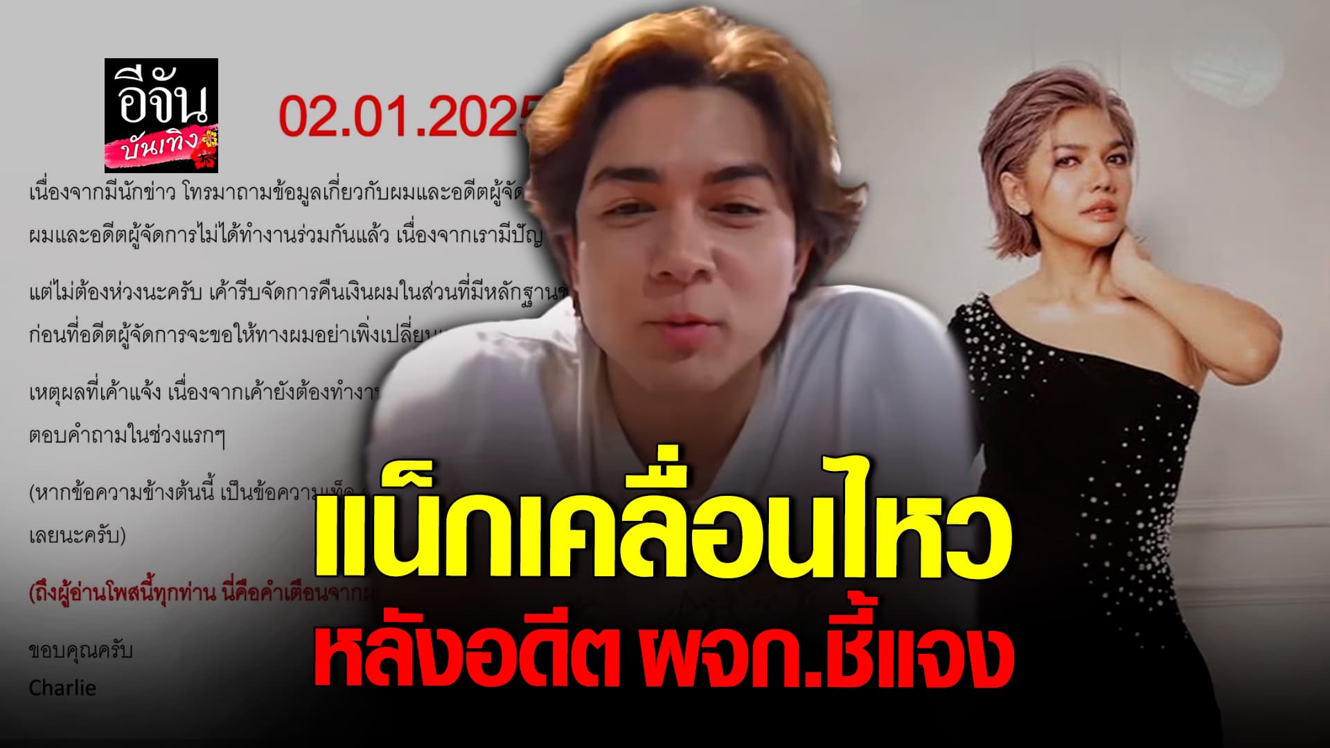 🎬คลิปบันเทิง : แน็กชาลี เคลื่อนไหว หลังอดีตผู้จัดการ พูดปมถูกโยงมีปัญหาเรื่องเงิน