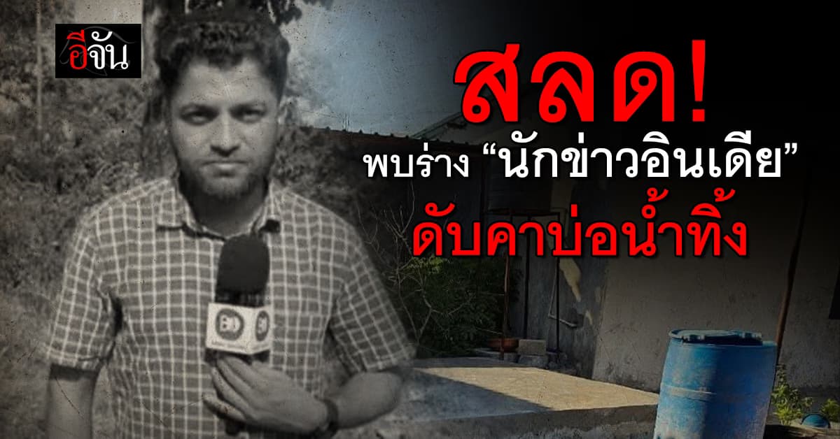 สลด! พบศพ “นักข่าวอินเดีย” ดับคาบ่อน้ำทิ้ง คาดถูกฆาตกรรมโหด
