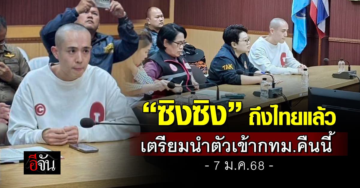 “ซิงซิง” ถึงไทยแล้ว – เตรียมสอบสวน พร้อมนำตัวเข้ากรุงเทพฯ คืนนี้!