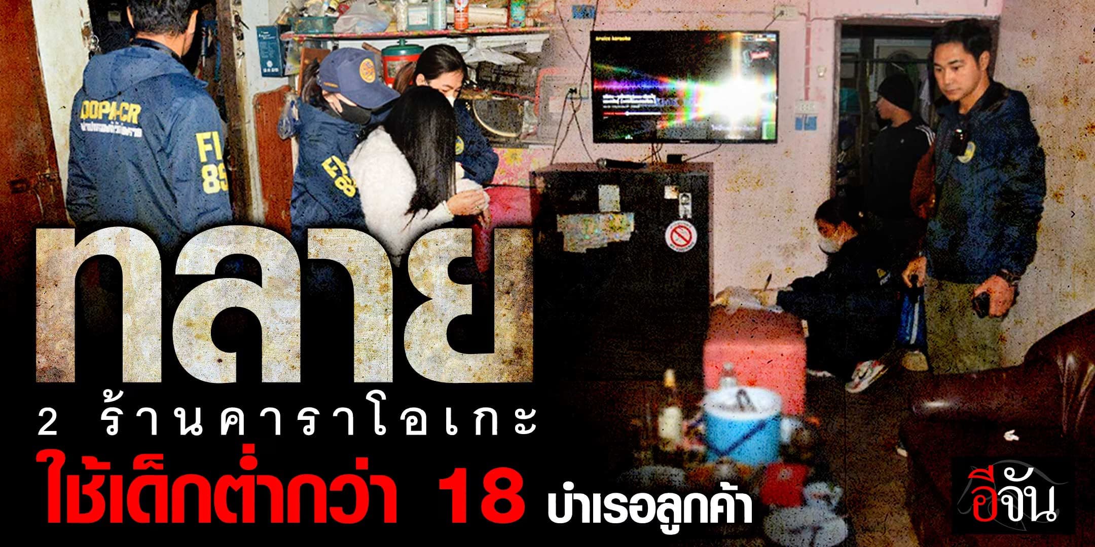 ทลาย 2 ร้านคาราโอเกะ จ.เชียงราย ใช้เด็กต่ำกว่า 18 ปี บำเรอลูกค้า