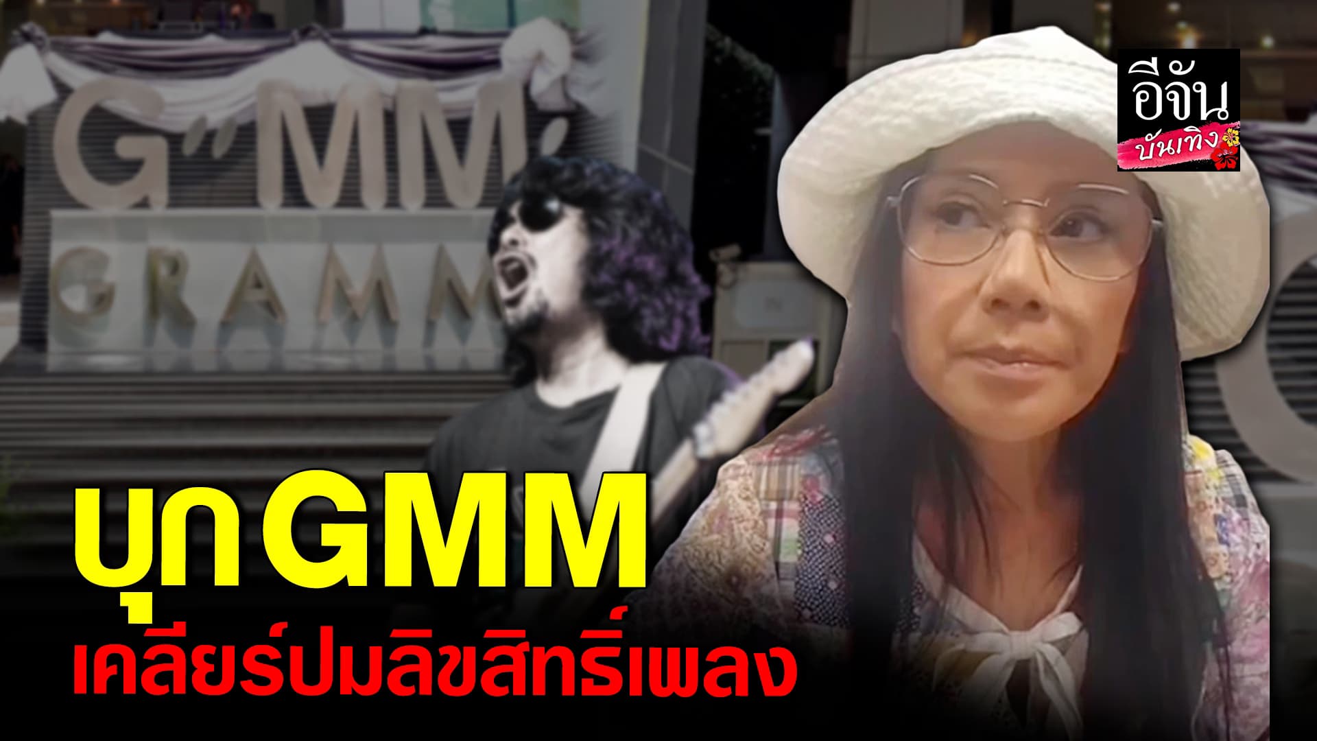 🎬คลิปบันเทิง : สุดทน! กานต์ วิภากร บุกเคลียร์ GMM ปมลิขสิทธิ์เพลง เสก โลโซ