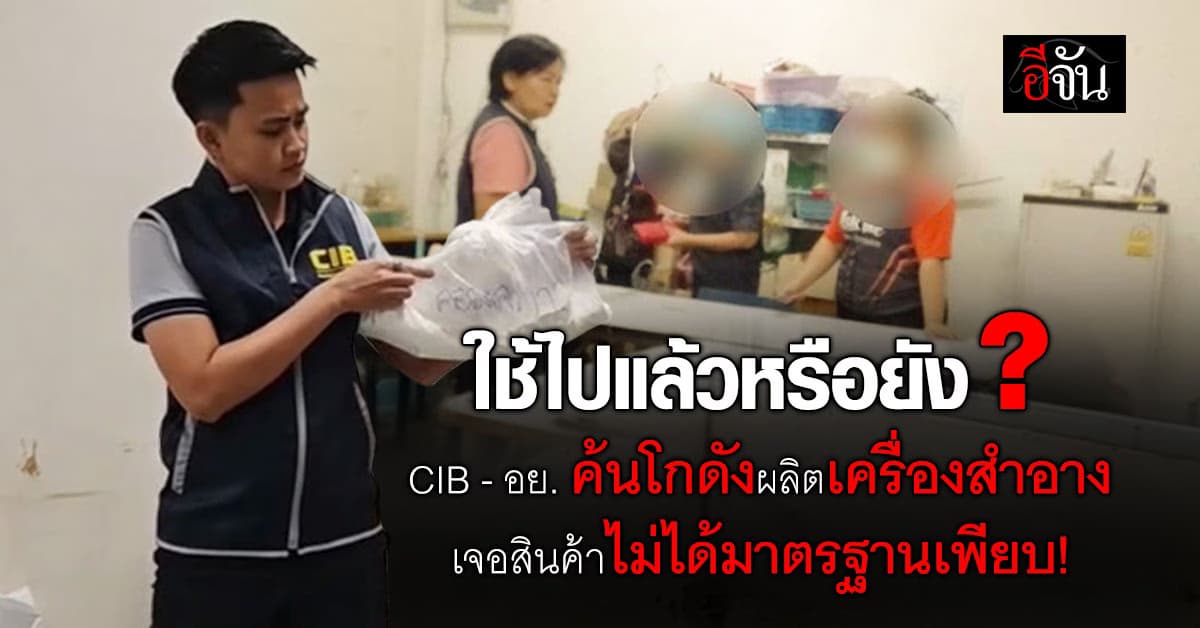 ใช้ไปหรือยัง ? ปชช.ร้อง ตำรวจให้ตรวจสอบ โกดังผลิตเครื่องสำอาง ไม่ได้มาตรฐาน ?