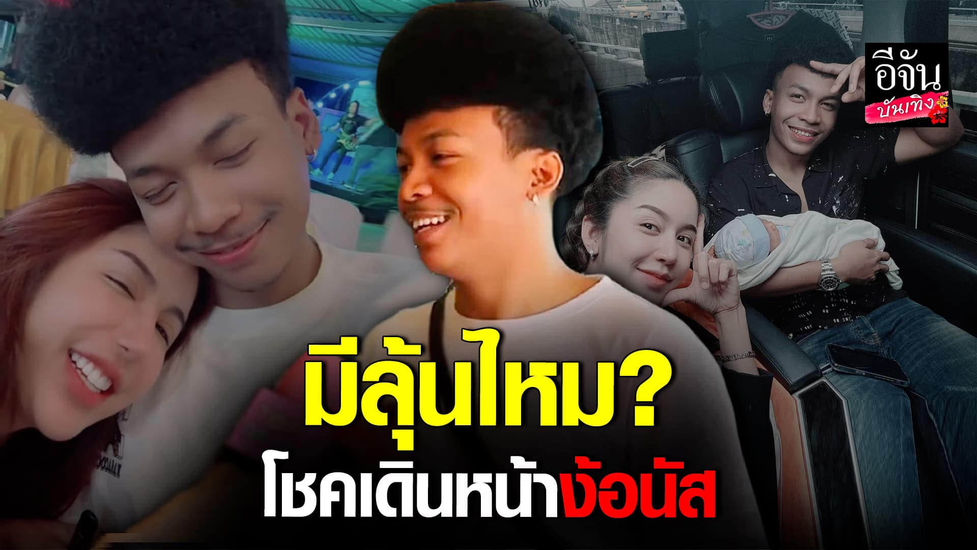 🎬คลิปบันเทิง : โชค รถแห่ แจงคลิปหวานอดีตภรรยา นัส จุฑารัตน์ คืนดีกันแล้วหรือไม่?