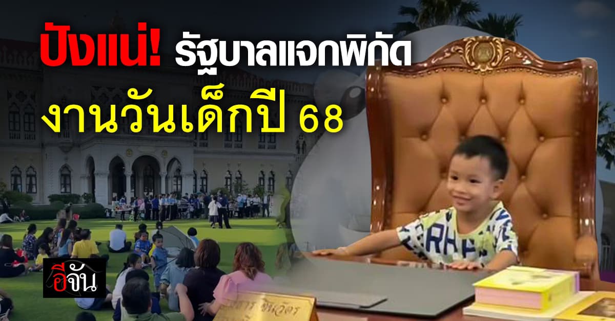 ปังแน่! รัฐบาล แจกพิกัด จัดกิจกรรม วันเด็กแห่งชาติ ปี 2568