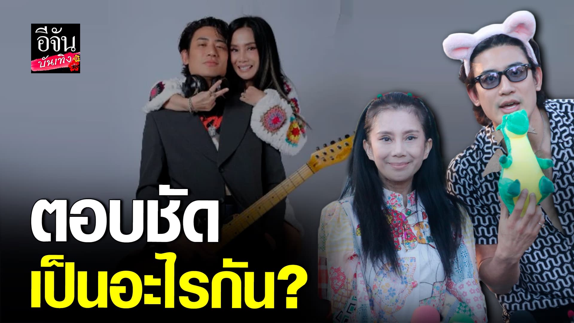 🎬คลิปบันเทิง : เปิดใจ บิ๊ก ทองภูมิ – กานต์ วิภากร เคลียร์ความสัมพันธ์