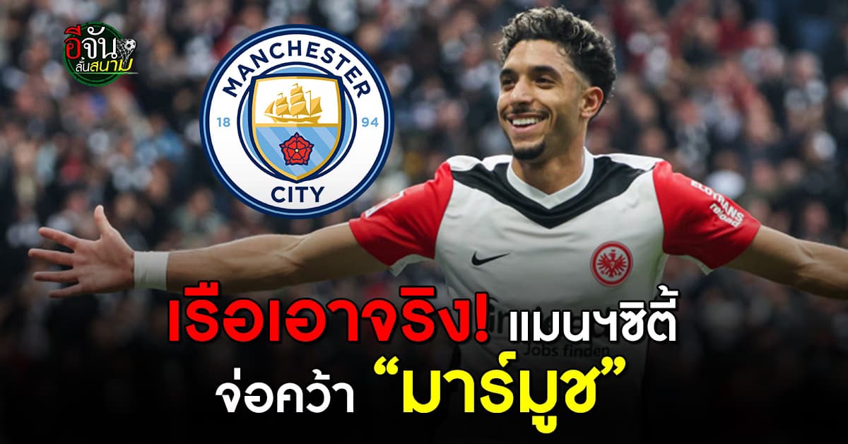 มาแรงแซงโค้ง! แมนฯซิตี้ จ่อคว้าตัว “โอมาร์ มาร์มูช”หลังตกลงเงื่อนไขส่วนตัวได้แล้ว