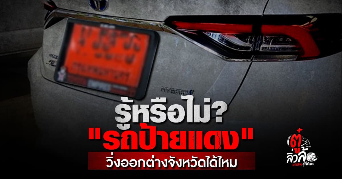 รถป้ายแดงขับข้ามจังหวัดได้หรือไม่? ข้อควรรู้ก่อนใช้งานรถป้ายแดง