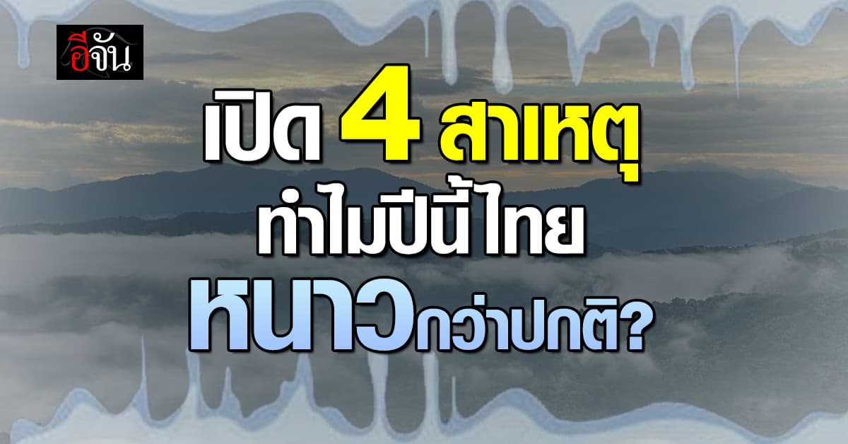 นักวิชาการด้านสิ่งแวดล้อม เผย 4 สาเหตุ ทำไมปีนี้ไทยหนาวกว่าปกติ?