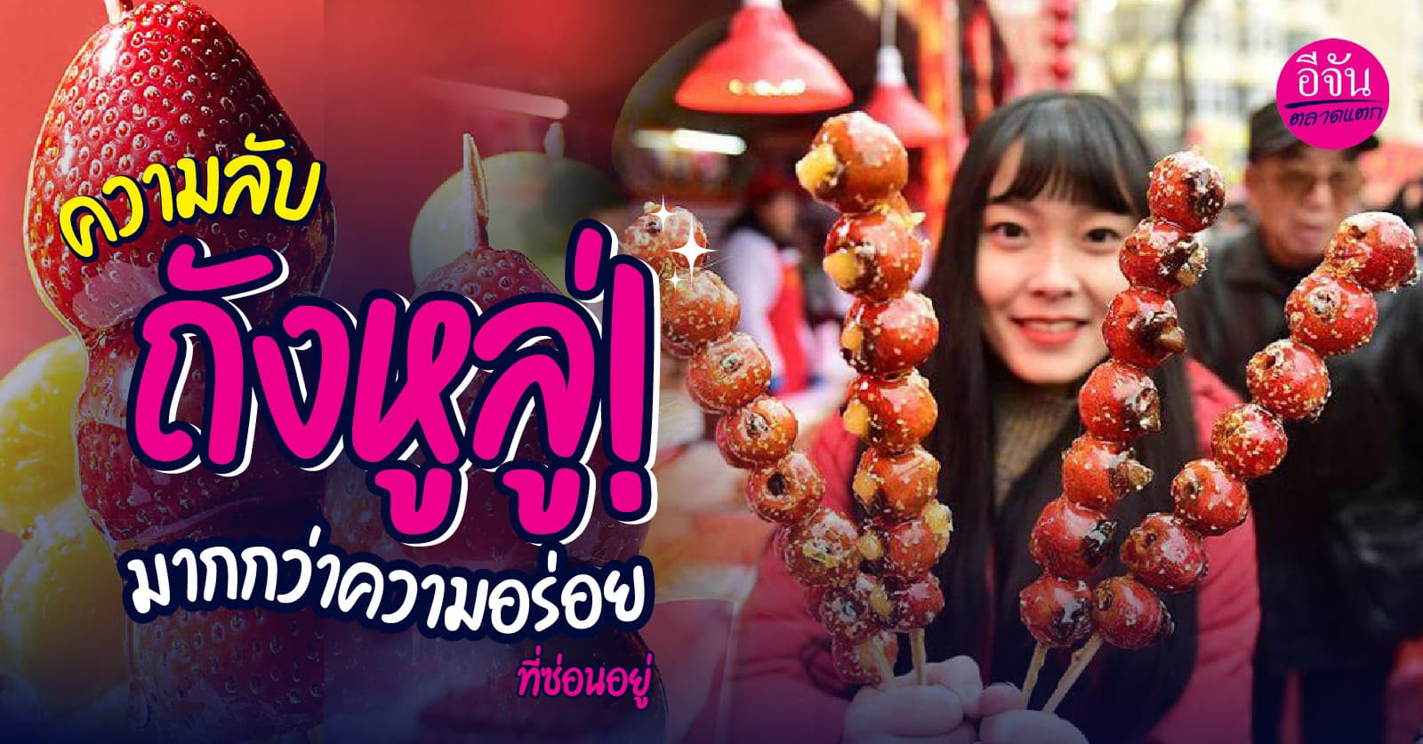 ความลับถังหูลู่! มากกว่าความอร่อยที่ซ่อนอยู่