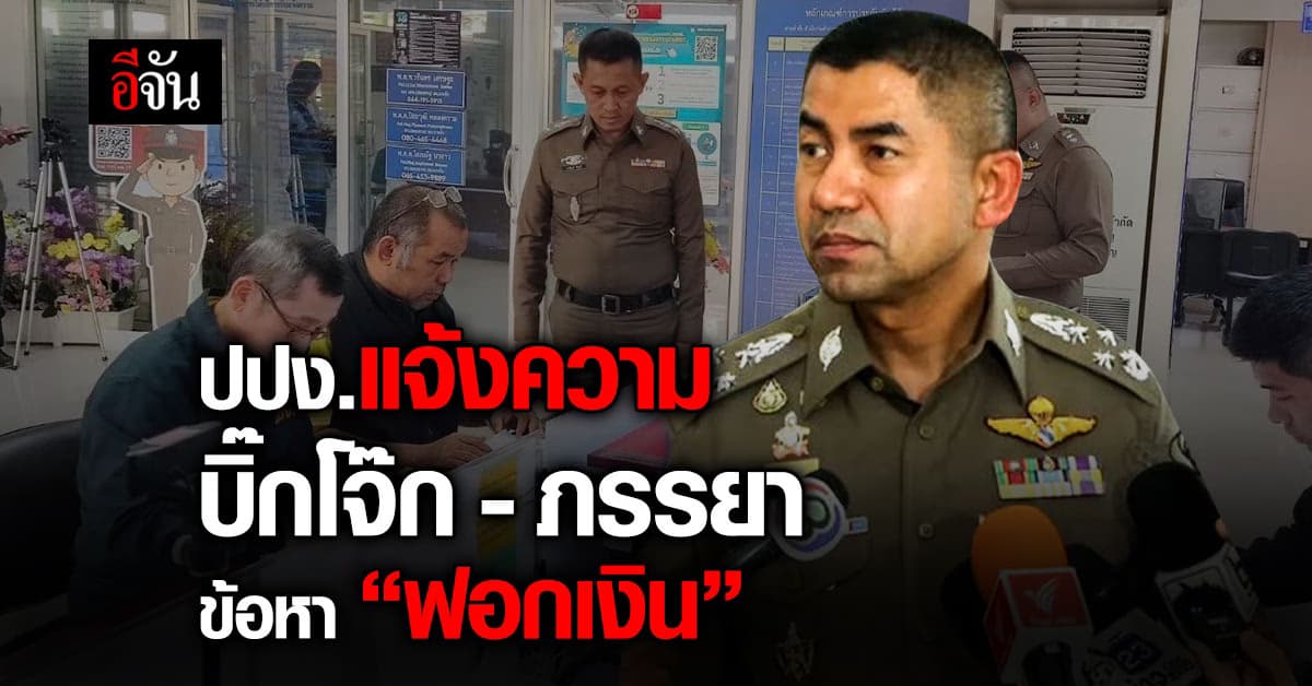 ปปง.แจ้งความ บิ๊กโจ๊ก-ภรรยาข้อหา “ฟอกเงิน“ หลังพบการกระทำความผิด