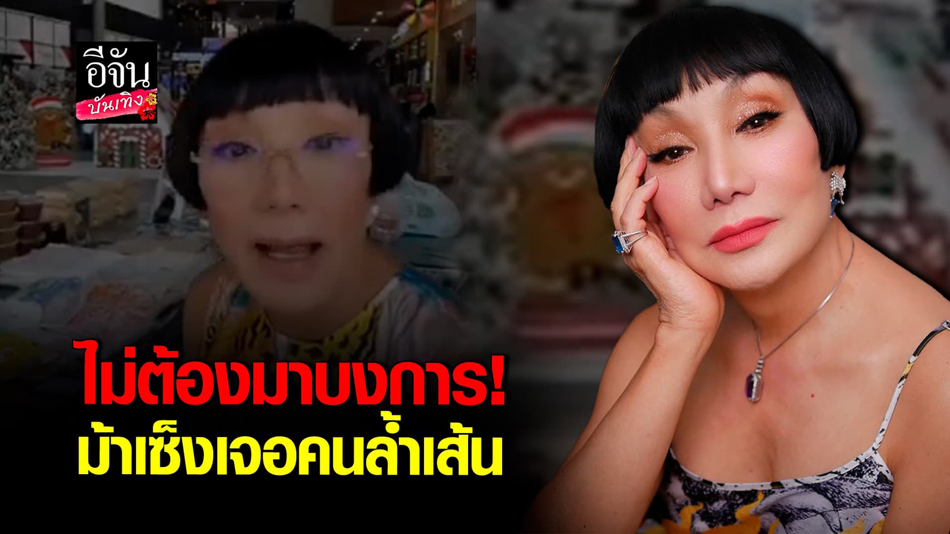 ม้า อรนภา ขอพูดหน่อย เล่าเจอคนวิจารณ์ผมหงอก ลั่นมันล้ำเส้นกันเกินไป