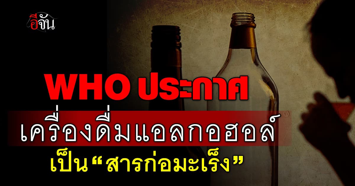 หมอหมู เผย องค์การอนามัยโลก ประกาศให้ “เครื่องดื่มแอลกอฮอล์” เป็นสารก่อมะเร็ง