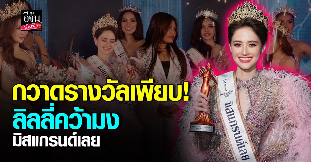 กวาดรางวัลเพียบ!ลิลลี่คว้ามงมิสแกรนด์เลย