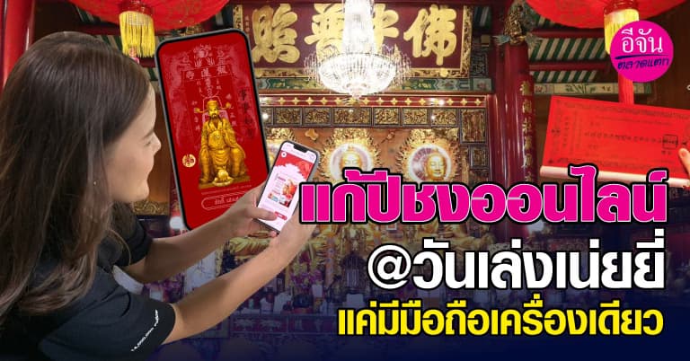 เช็กปีชง! 2568 พร้อมวิธีแก้ปีชงออนไลน์ผ่าน LINE วัดเล่งเน่ยยี่