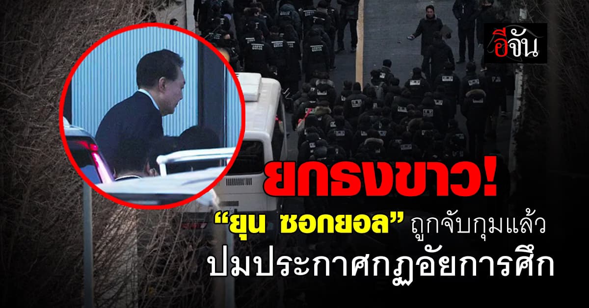 ยกธงขาว! “ยุน ซอกยอล” ถูกจับกุมตัวแล้ว ปมประกาศกฏอัยการศึก