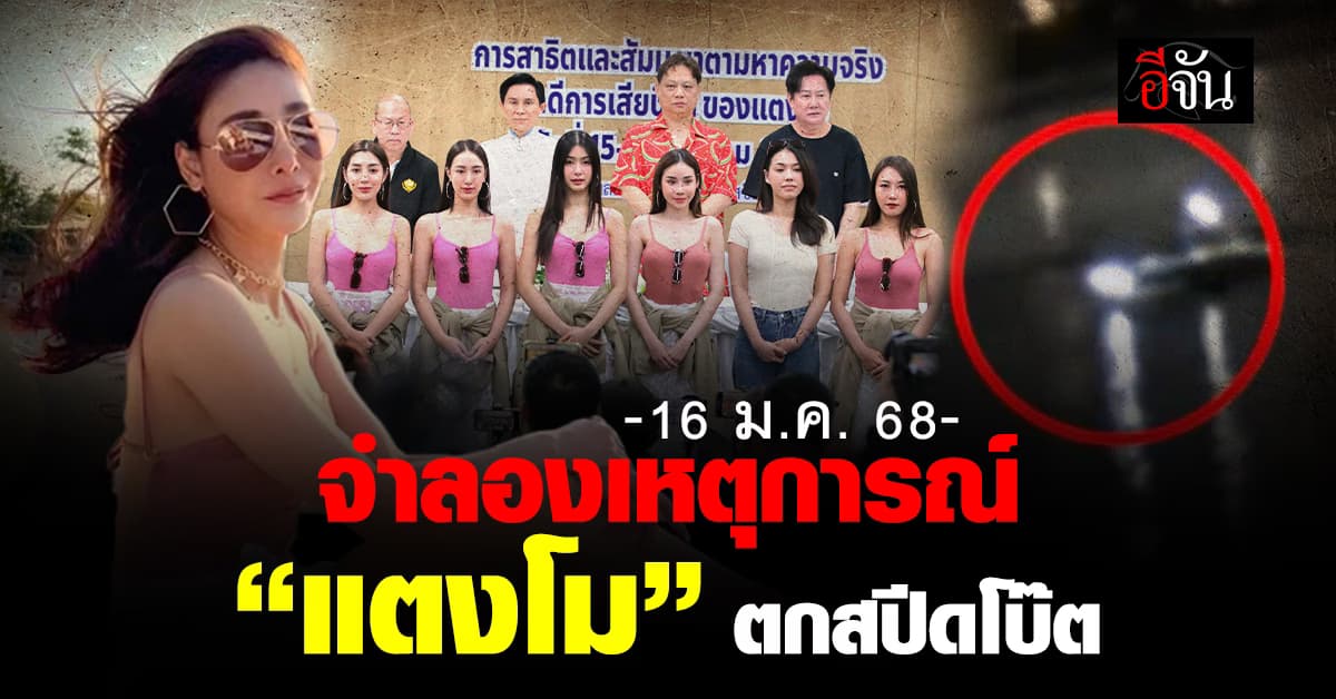 16 ม.ค.68 จำลองเหตุการณ์ “แตงโม” ตกสปีดโบ๊ต