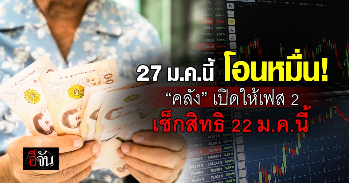 27 ม.ค.นี้ โอนหมื่น ”คลัง“ เปิดให้เฟส 2 เช็กสิทธิ 22 ม.ค.นี้