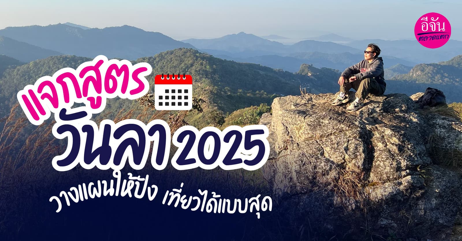 แจกสูตรวันลา 2025 วางแผนให้ปังเที่ยวได้แบบสุดคุ้ม