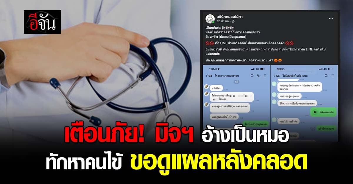 วงการแพทย์ไม่รอด! มิจฉาชีพ อ้างเป็นหมอ ทำทีทักหาคนไข้ผ่านไลน์