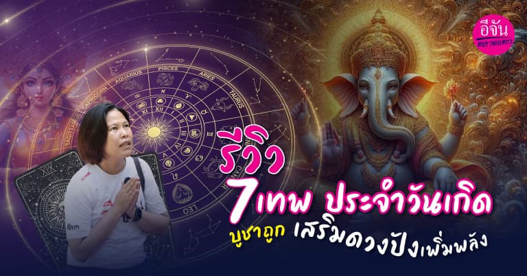 รีวิว 7 เทพประจำวันเกิด เสริมดวงให้ปัง เพิ่มพลังชีวิตให้ดี