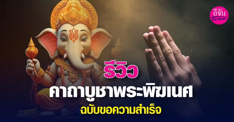 คาถาบูชาพระพิฆเนศ #ฉบับขอความสำเร็จ