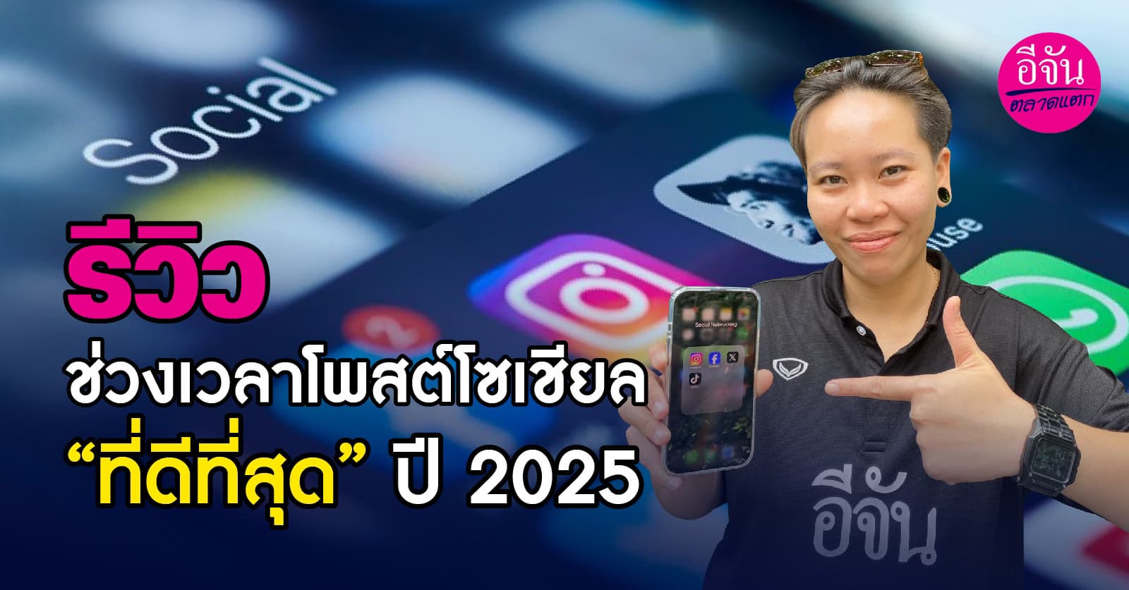 รีวิวช่วงเวลาโพสต์โซเชียล“ที่ดีที่สุด” ปี2025