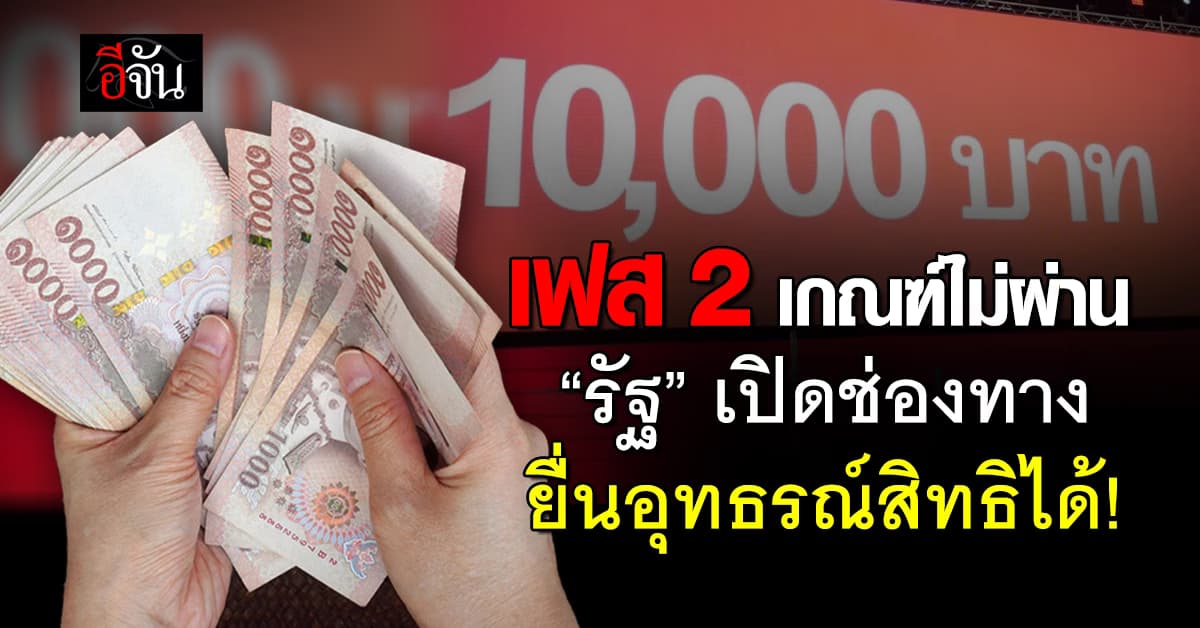 เฟส 2 สิทธิไม่ผ่านเกณฑ์ รับเงินหมื่น “คลัง” เปิดให้ยื่นอุทธรณ์