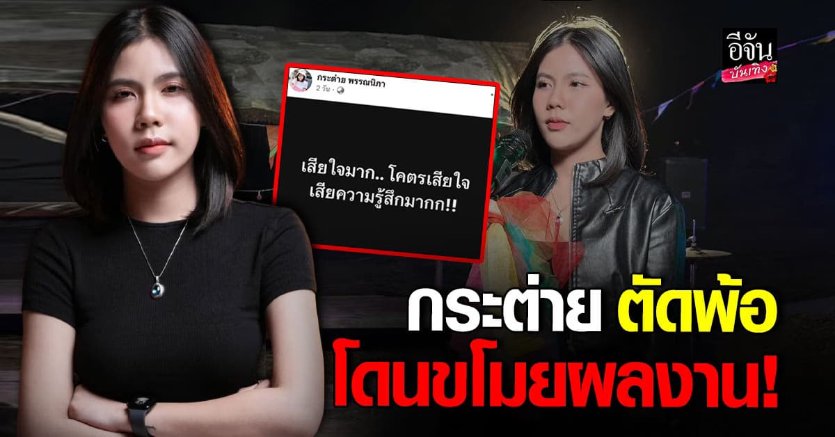 กระต่าย พรรณนิภา ตัดพ้อผ่านโซเชียล ถูกขโมยผลงาน ลั่น! สงสารทีมงาน