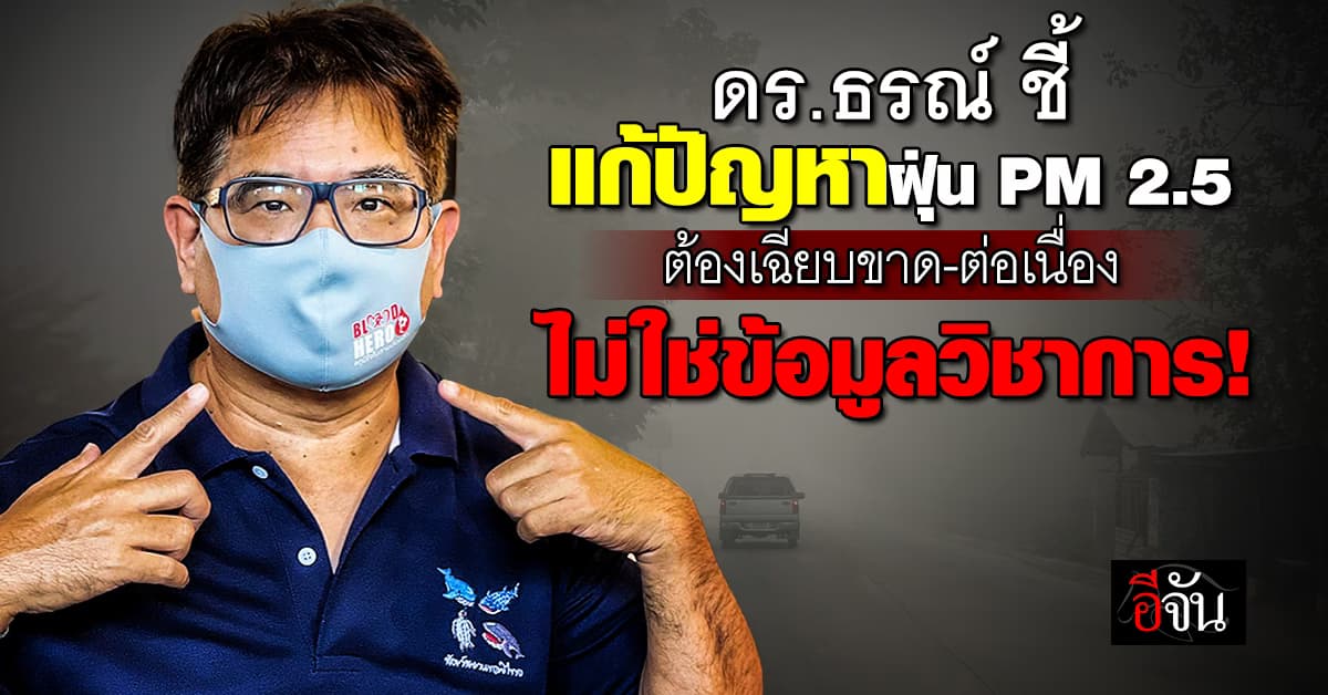 ดร.ธรณ์ ชี้ แก้ปัญหาฝุ่น PM 2.5 ต้องเฉียบขาด-ต่อเนื่อง ไม่ใช่ข้อมูลวิชาการ!