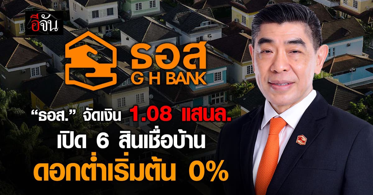 ธอส.จัดเงิน 1.08 แสนล้าน เปิด 6 สินเชื่อบ้าน ดอกเริ่มต้น 0%