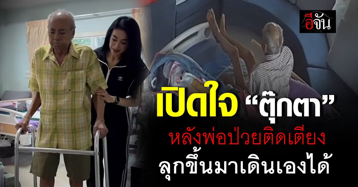 “ตุ๊กตา อุบลวรรณ” เผยนาทีปาฏิหาริย์ คุณพ่อป่วยติดเตียง ลุกขึ้นมาเดินเองได้