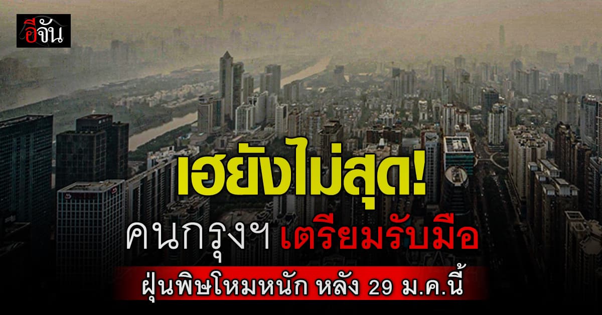 อากาศดีได้กี่วัน? กรมควบคุมมลพิษ เตือน หลัง 29 ม.ค.68 ฝุ่นพิษจะกลับมาพุ่งสูง