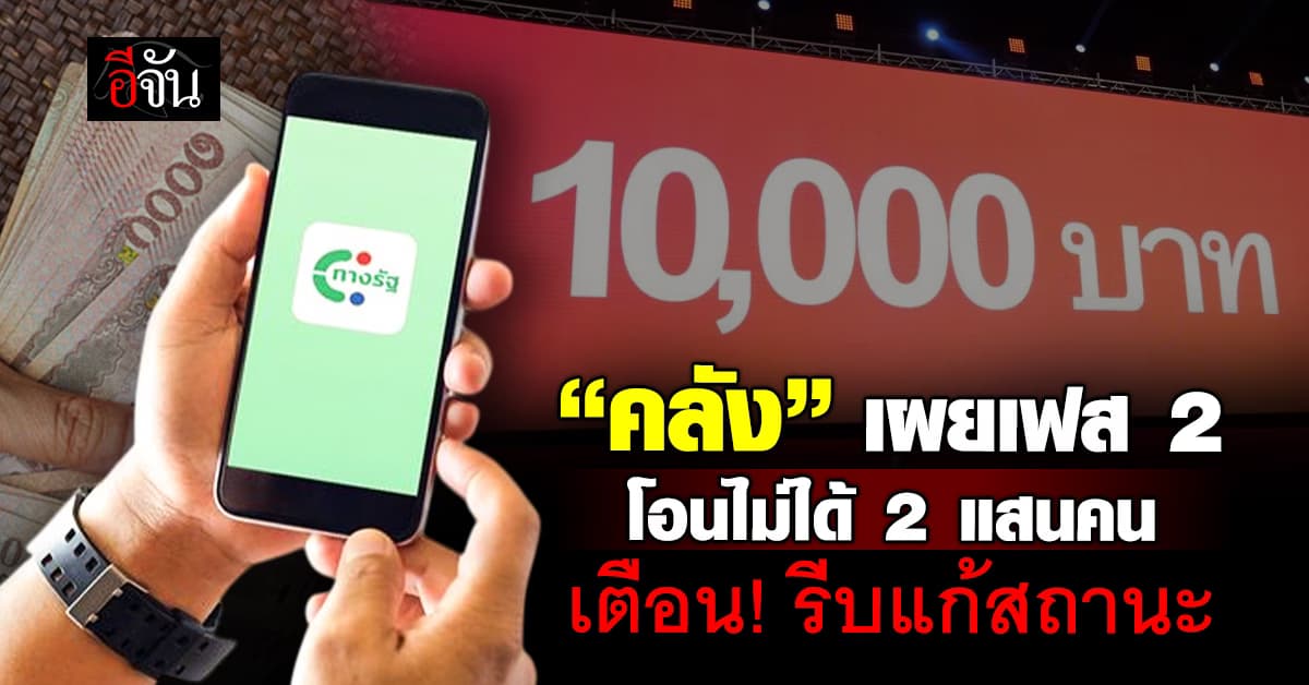 เฟส 2 ไม่ได้เงินหมื่นกว่า 2 แสนคน รีบแก้สถานะ ก่อนเสียสิทธิ