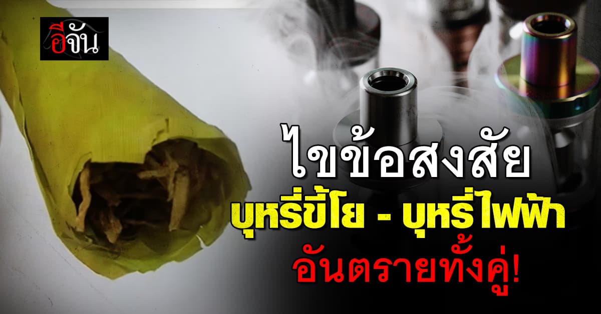 หมอประชา ไขข้อสงสัย “บุหรี่ขี้โย-บุหรี่ไฟฟ้า” อันตรายทั้งคู่ ทำลายสมอง