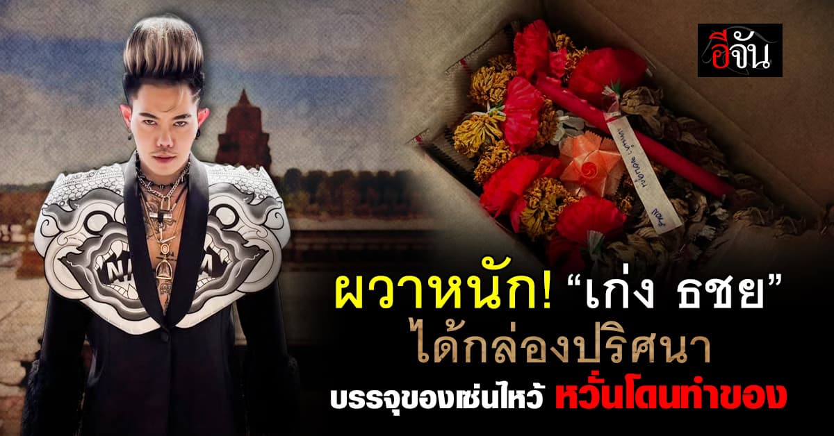 “เก่ง ธชย” อึ้ง! ได้รับกล่องปริศนา บรรจุของเซ่นไหว้ หวั่นโดนทำของ