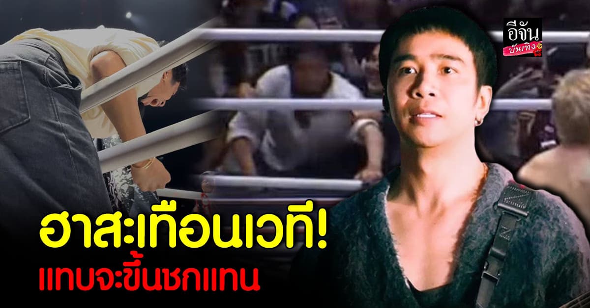 ก้อง ห้วยไร่ ทุ่มสุดตัวเชียร์ เบิ้ล ปทุมราช ศึกมวยดัง