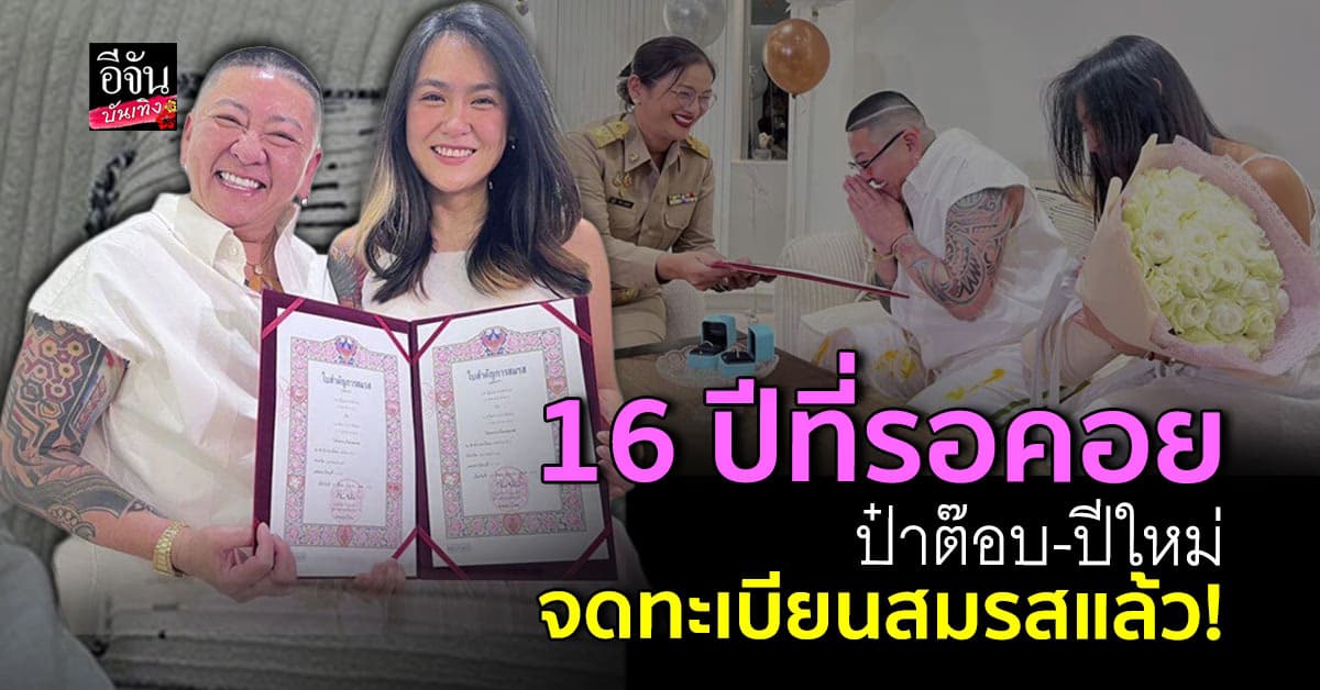 ป๋าต๊อบ – ปีใหม่ จับมือควงคู่กันจดทะเบียนสมรส