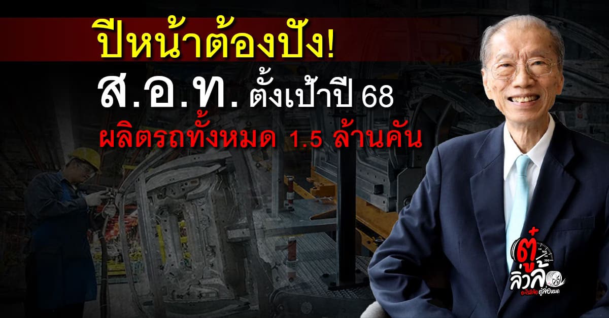 ส.อ.ท. ตั้งเป้าปี 68 ผลิตรถยนต์ทั้งหมด 1.5 ล้านคัน
