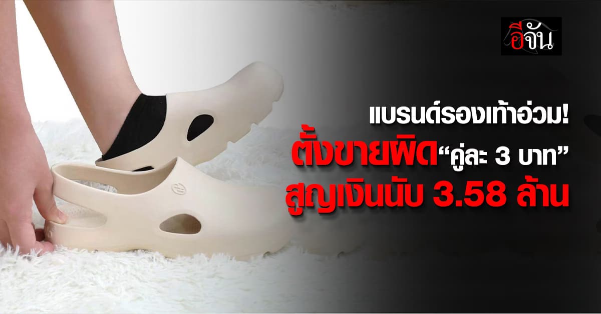 อ่วม! แบรนด์ดัง ตั้งราคาขายรองเท้าผิด คู่ละ 3 บาท เข้าเนื้อ 3.58 ล้าน