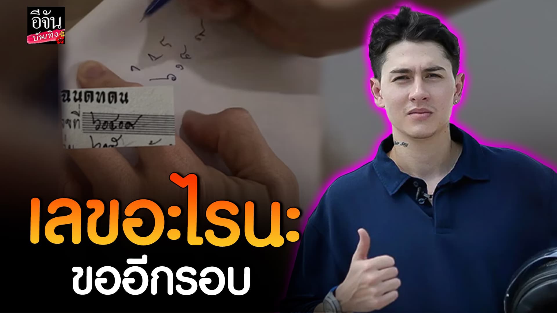 🎬คลิปบันเทิง : กวิน ดูวาล อ่านเลขไทยชัดแจ๋ว ปุ้มปุ้ย พรรณทิพา ขำหนัก