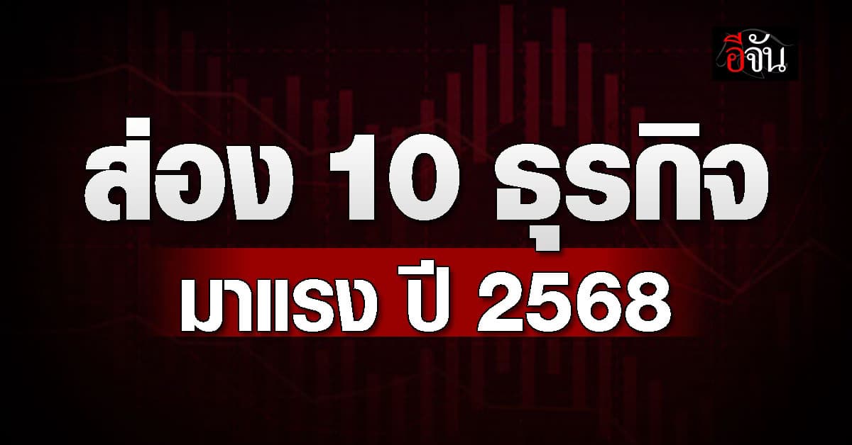 ส่อง 10 ธุรกิจ มาแรง น่าลงทุน ปี 2568