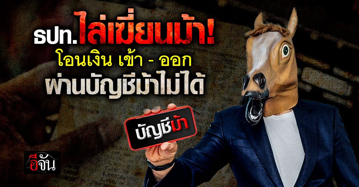 ธปท.ไล่เฆี่ยนม้า! โอนเงินเข้า-ออก ผ่านบัญชีม้าไม่ได้